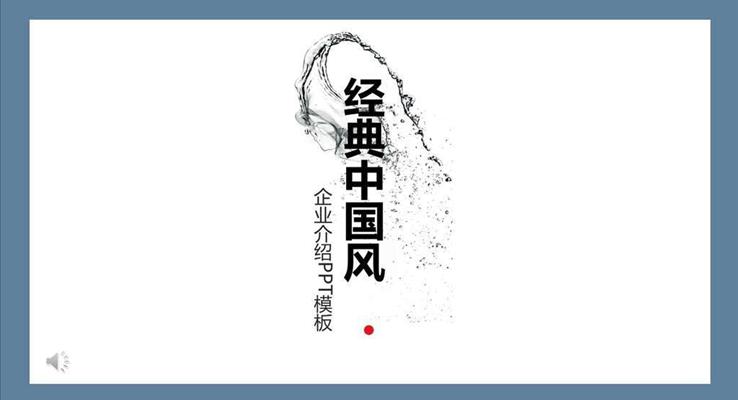 中国风公司介绍PPT模板