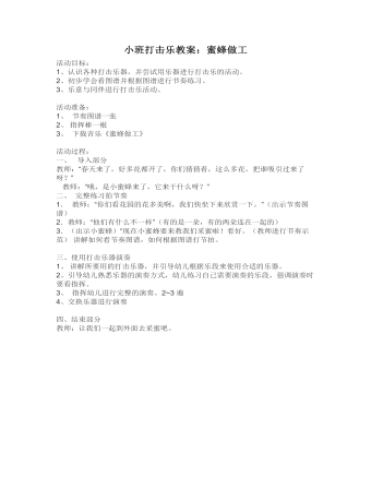 小班打击乐教案:蜜蜂做工