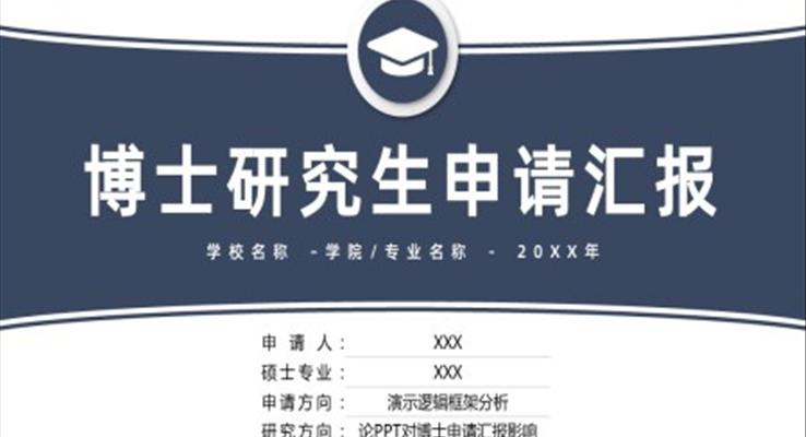 博士研究生申请汇报PPT动态模板