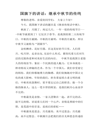 国旗下的讲话:继承中秋节的传统