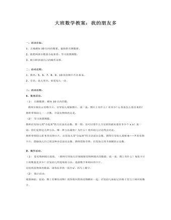 大班数学教案:我的朋友多