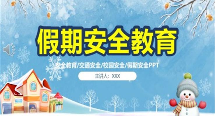 寒假安全教育主题班会ppt含讲稿