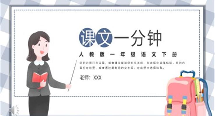 人教版小学一年级语文一分钟PPT课件