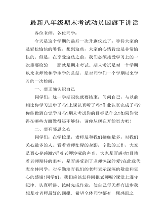 最新八年级期末考试动员国旗下讲话