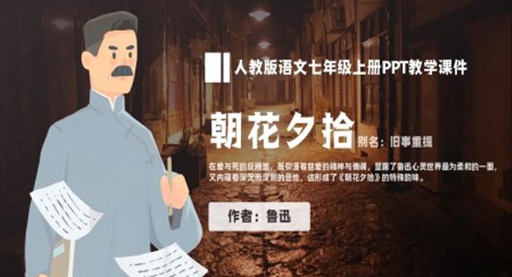 初中语文鲁迅朝花夕拾名著导读PPT教学课件