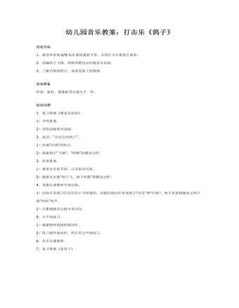 幼儿园音乐教案:打击乐《鸽子》