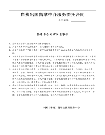 自费出国留学中介服务委托合同