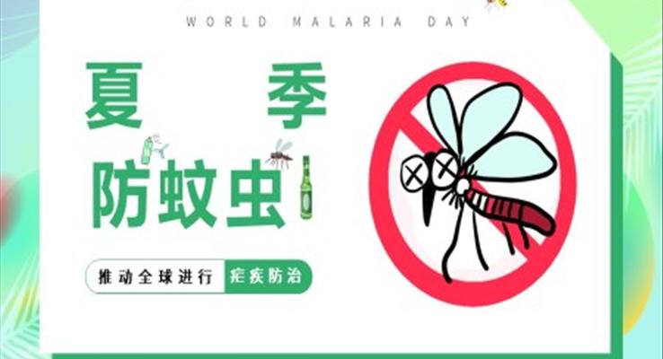 夏季防蚊虫ppt课件