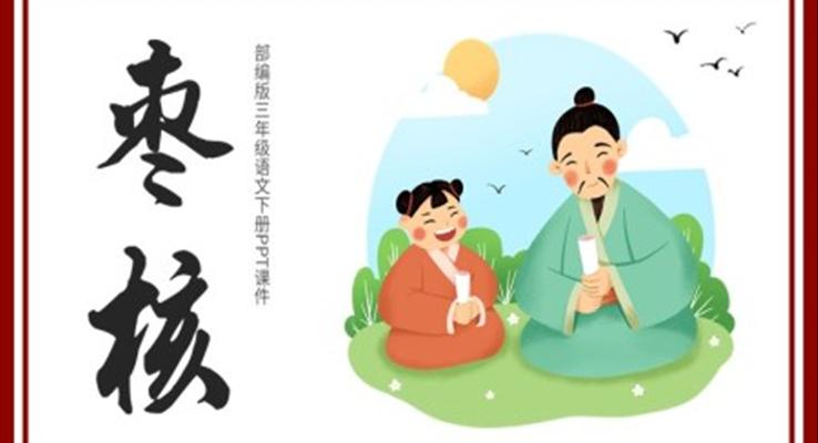 部编版三年级语文下册枣核课件PPT