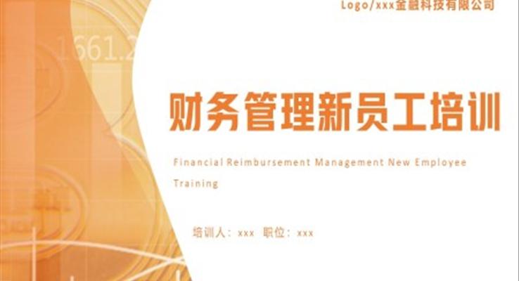 财务管理新员工财务培训课件PPT