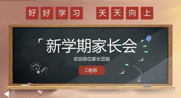 新学期家长会PPT模板含讲稿