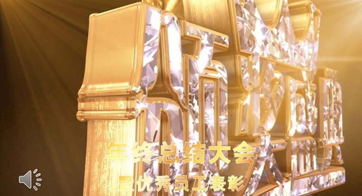优秀员工表彰大会颁奖典礼PPT动态模板