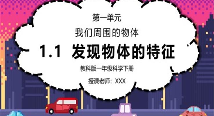 教科版一年级科学下册第一单元《我们周围的物体-发现物体的特征》PPT课件