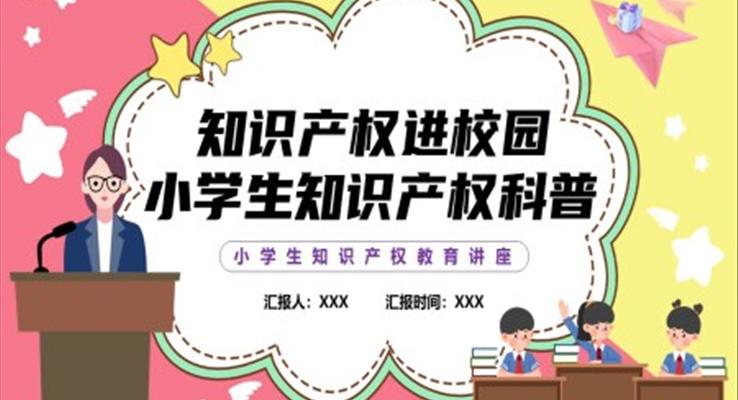 小学生知识产权科普讲座课件PPT