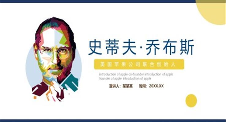 乔布斯PPT