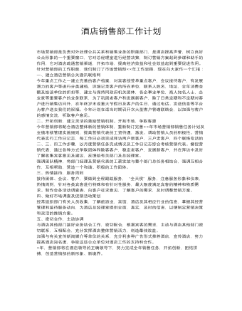酒店销售部工作计划