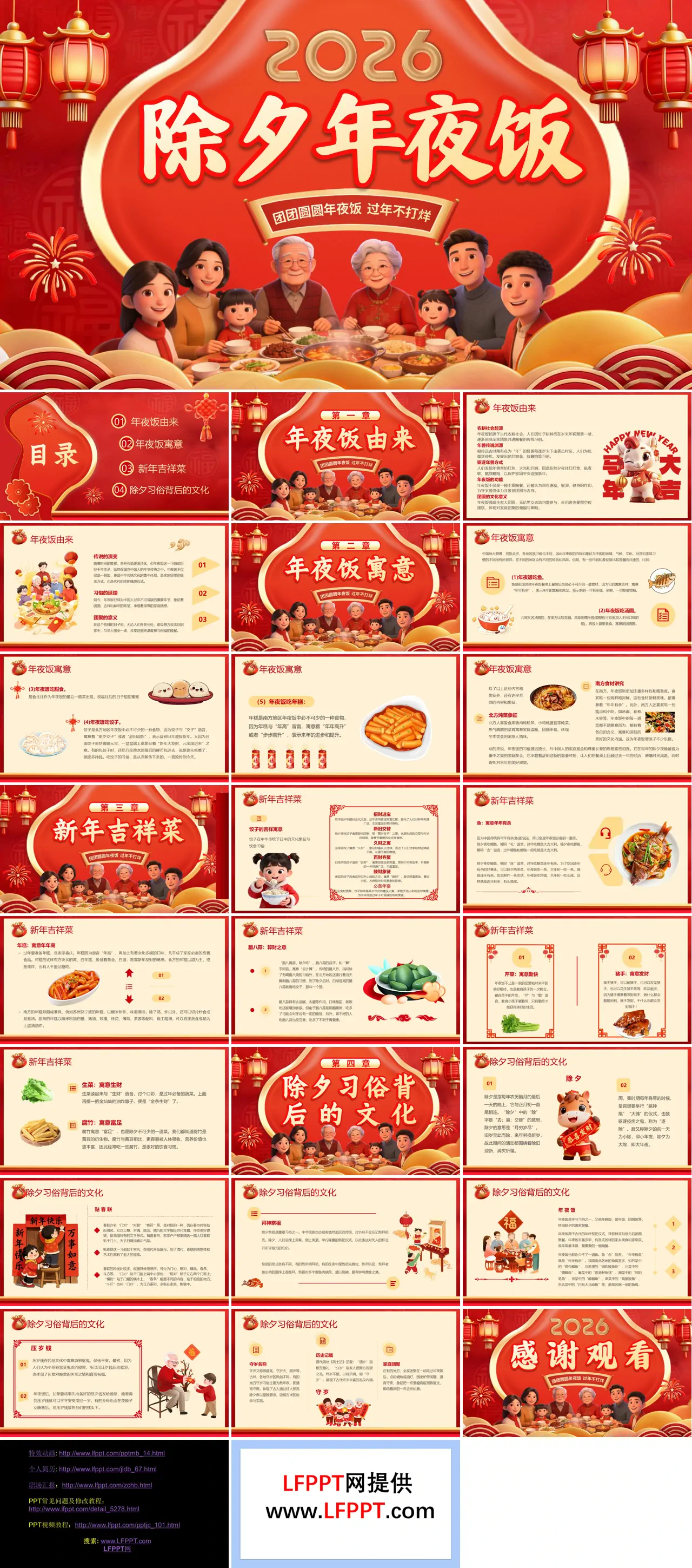 2026年春節(jié)除夕年夜飯PPT含講稿