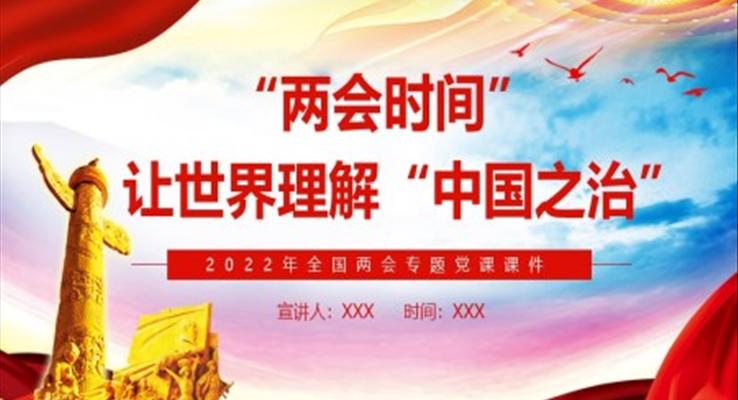 两会时间让世界理解中国之治PPT