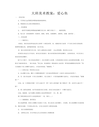 大班美术教案:爱心鱼