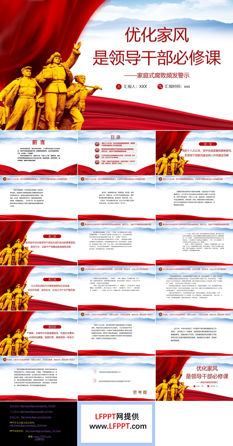 優(yōu)化家風(fēng)是領(lǐng)導(dǎo)干部必修課PPT