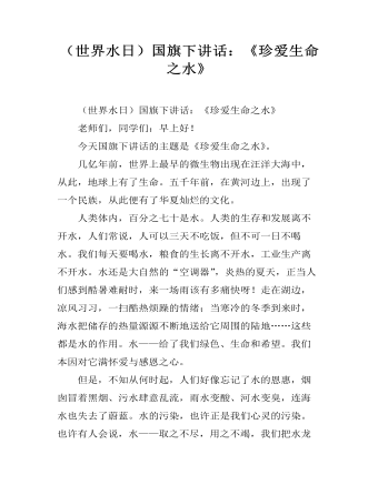 (世界水日)国旗下讲话:《珍爱生命之水》