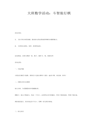 大班数学活动:斗智旅行棋课件教案