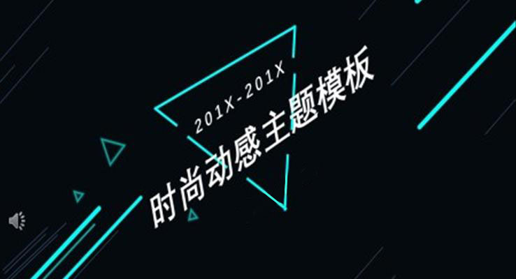 创意炫彩时尚PPT模板