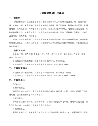 (说课稿)部编人教版三年级下册《 陶罐和铁罐》