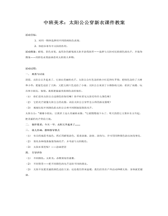 中班美术:太阳公公穿新衣课件教案