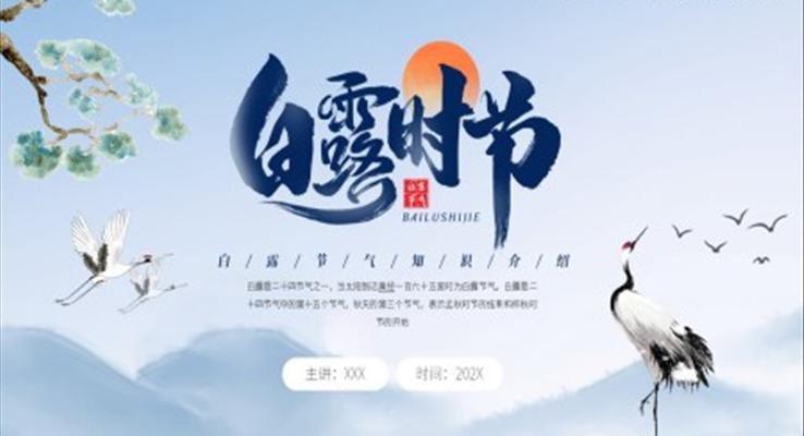 二十四节气白露PPT