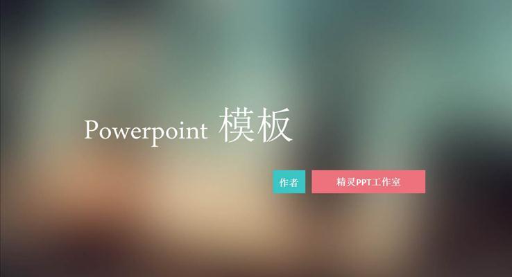 IOS虚化风格职场工作总结计划汇报ppt模板