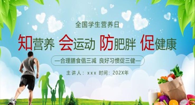 全国学生营养日主题班会PPT含讲稿
