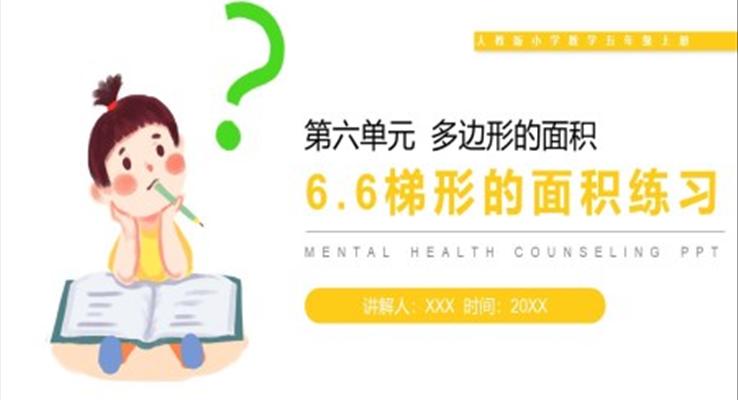 《梯形的面积练习》人教版小学数学五年级上册PPT课件