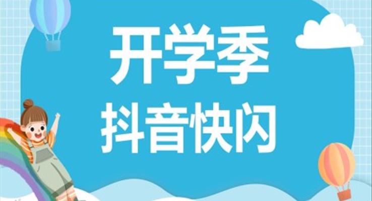 开学季抖音快闪PPT动态模板