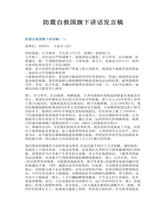 防震自救国旗下讲话发言稿