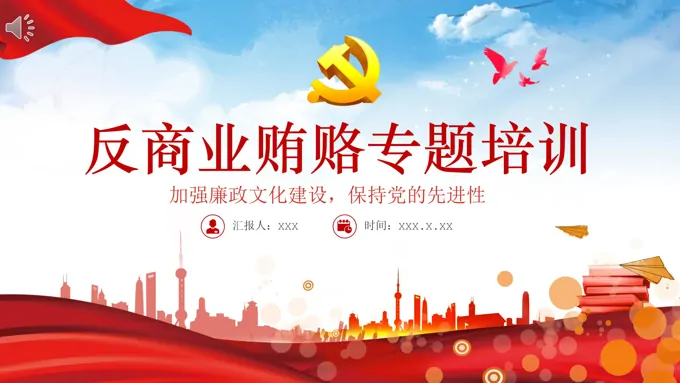 反商业贿赂专题培训ppt
