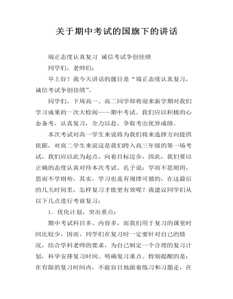 关于期中考试的国旗下的讲话