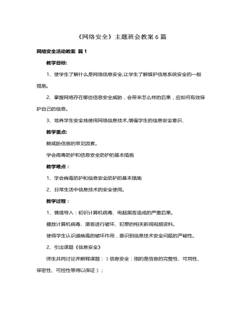 《网络安全》主题班会教案6篇