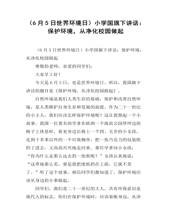 (6月5日世界环境日)小学国旗下讲话:保护环境,从净化校园做起