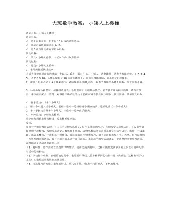 大班数学教案:小矮人上楼梯