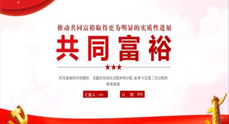 共同富裕ppt课件