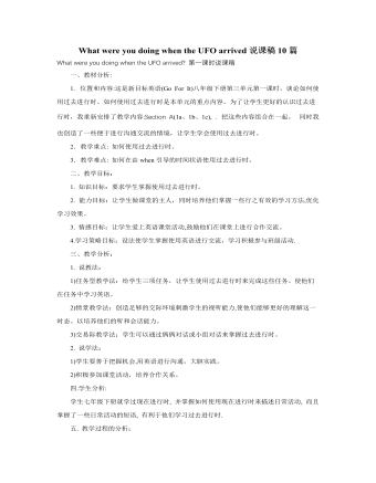 人教版新目标初中英语八年级下册What were you doing when the UFO arrived说课稿10篇