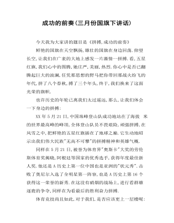 成功的前奏(三月份国旗下讲话)