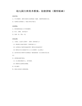 幼儿园大班美术教案:创意拼贴(圆形贴画)