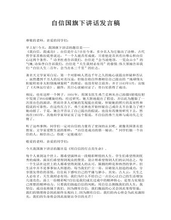 自信国旗下讲话发言稿