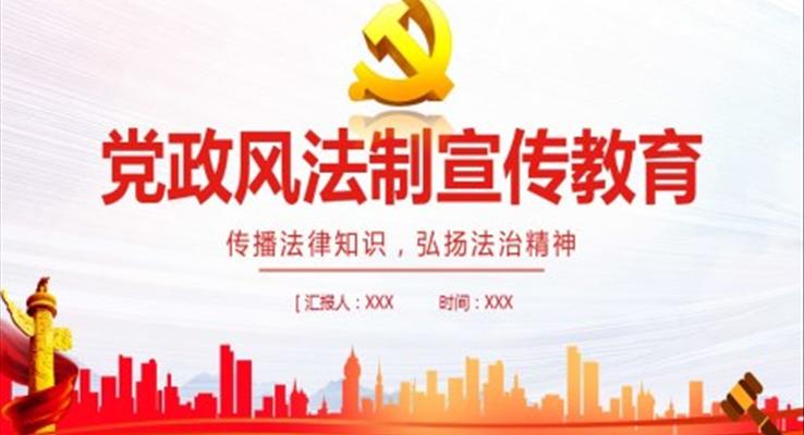 传播法律知识弘扬法治精神PPT