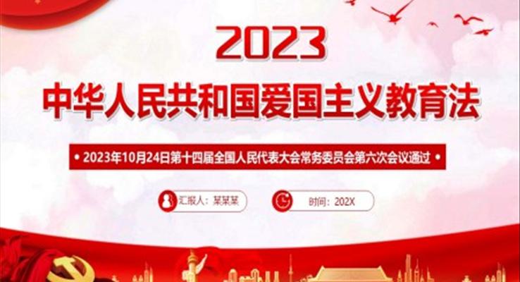 中华人民共和国爱国主义教育法PPT课件