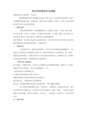 人教部编版道德与法制六年级上册我们受特殊保护说课稿