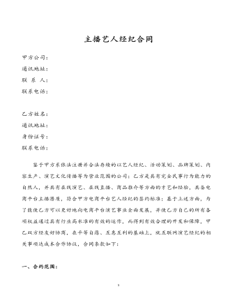 主播艺人经纪合同