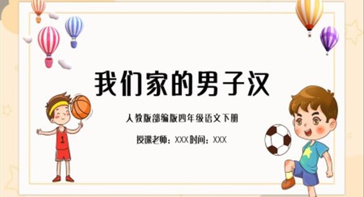 我们家的男子汉ppt优秀课件